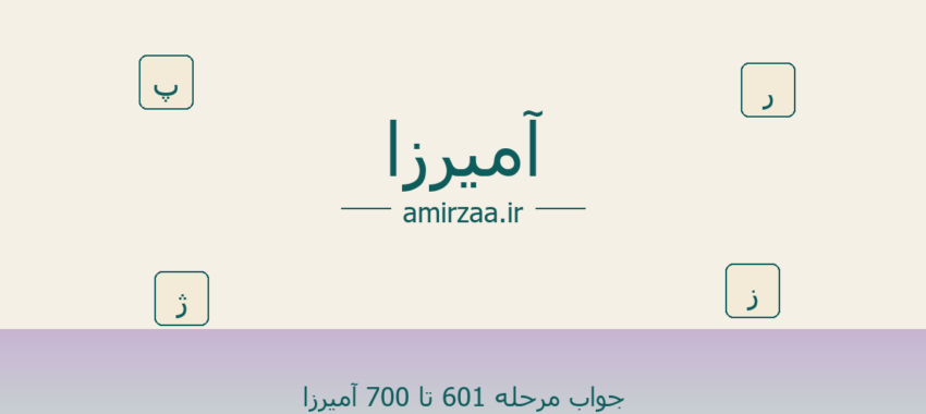جواب مرحله 601 تا 700 آمیرزا – مرحله 601 تا 650 بازی آمیرزا